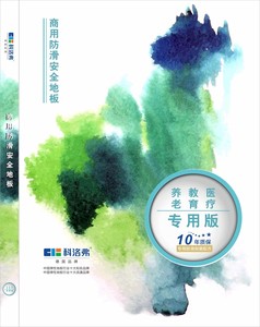 科洛弗商用防滑安全地板