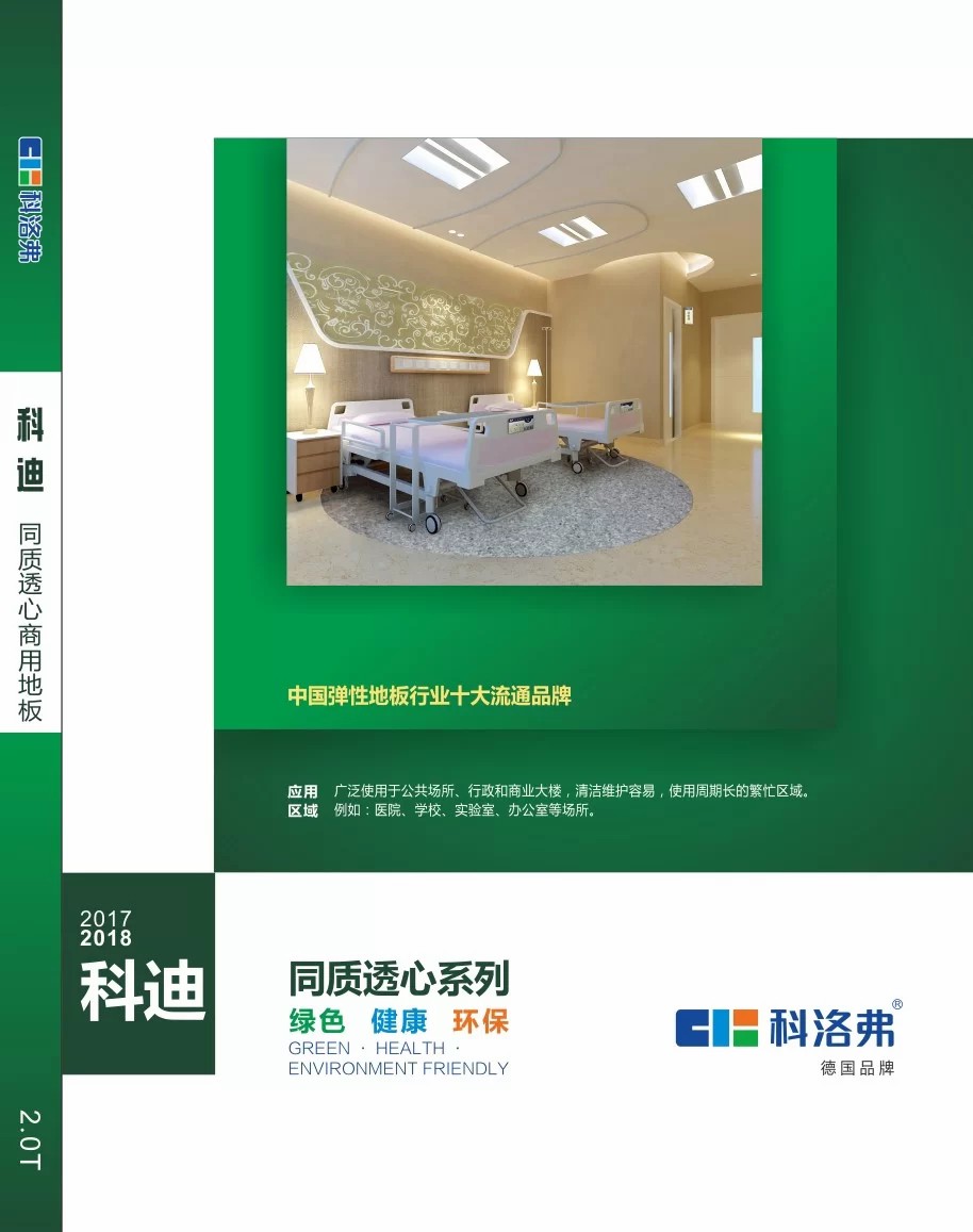 科迪系列无方向同质透心PVC地板