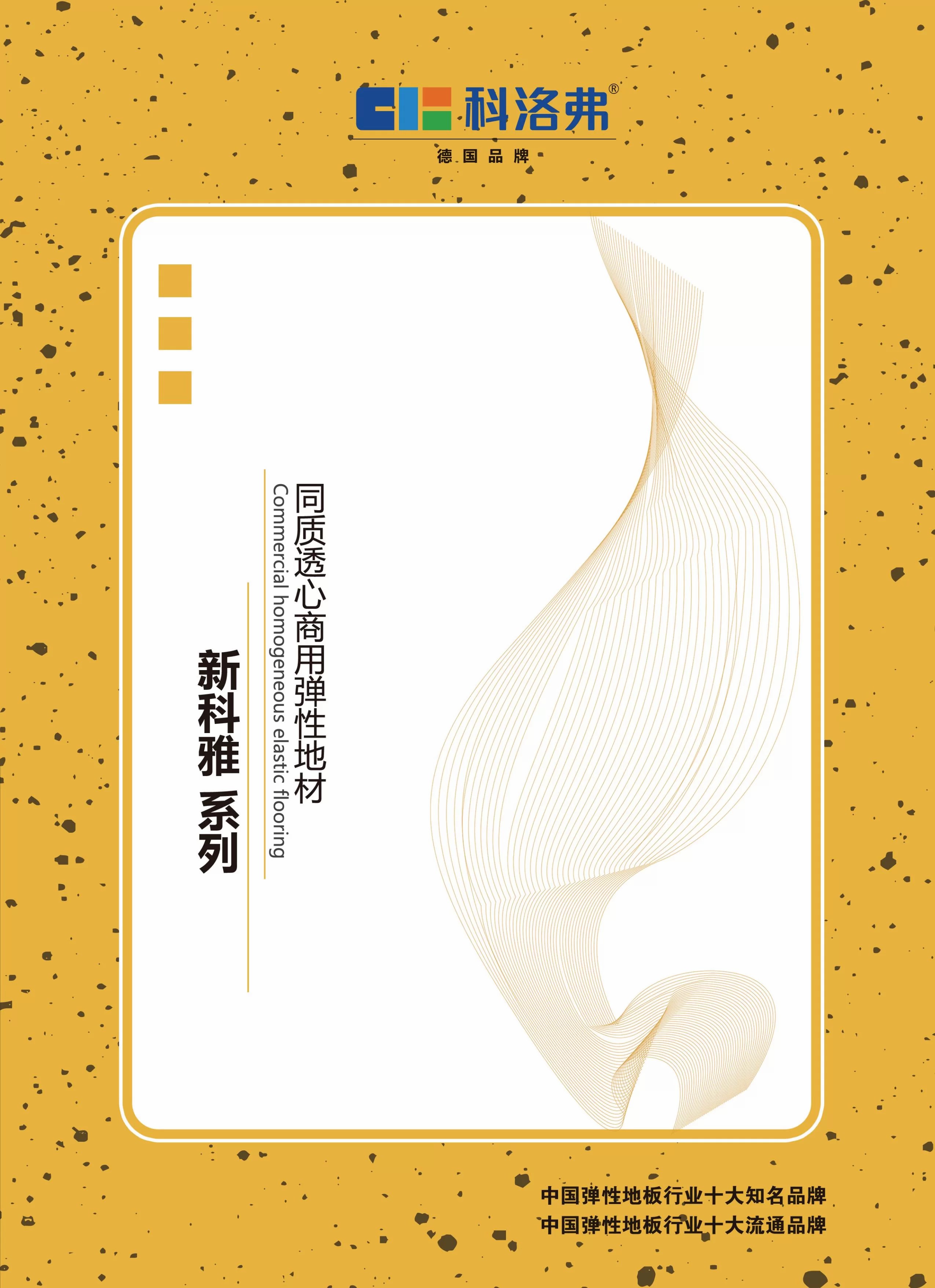 新科雅无方向同质透心PVC地板
